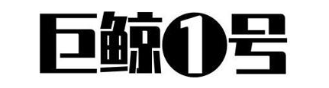 巨鲸1号
