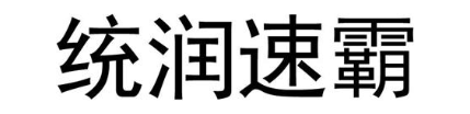 统润速霸