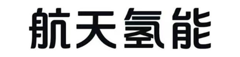 航天氢能