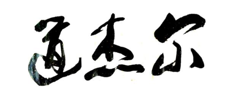 道杰尔