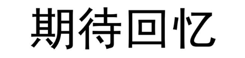 期待回忆