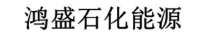 鸿盛石化能源