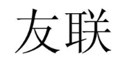 友联
