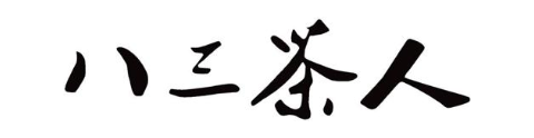 八三茶人