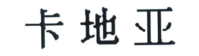 卡地亚