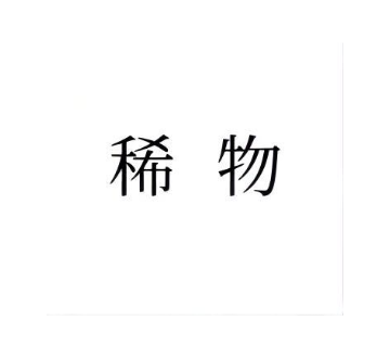 稀物