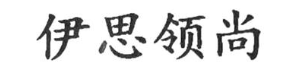伊思领尚