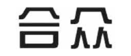 合众