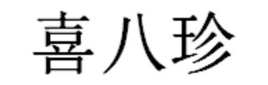 喜八珍