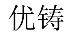 优铸