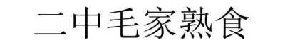 二中毛家熟食