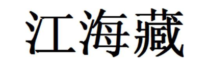江海藏