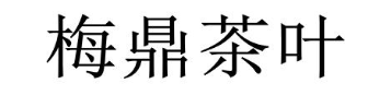 梅鼎茶叶