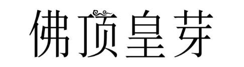 佛顶皇芽