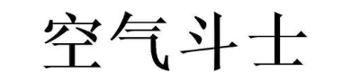 空气斗士