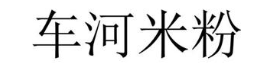 车河米粉