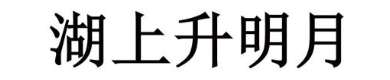 湖上升明月