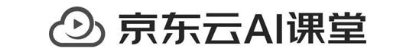 京东云AI课堂