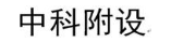 中科附设