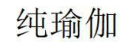 纯瑜伽