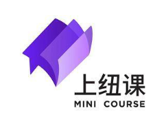 上纽课 MINI COURSE