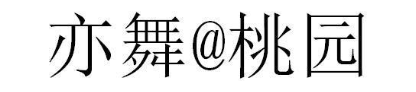 亦舞桃园