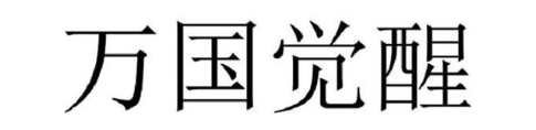 万国觉醒
