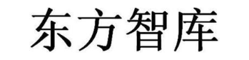东方智库