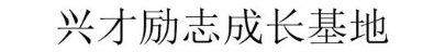 兴才励志成长基地