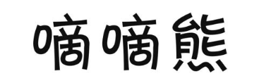 嘀嘀熊