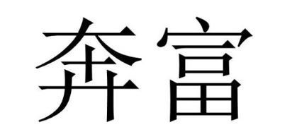 奔富