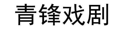 青锋戏剧