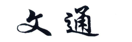 文通