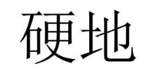 硬地