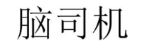 脑司机