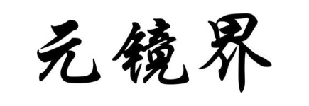 元镜界