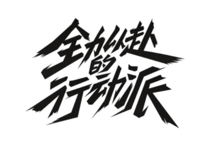 全力以赴的行动派