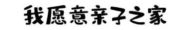 我愿意亲子之家