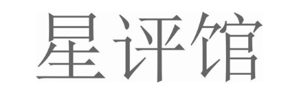 星评馆