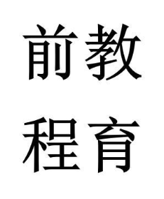 前教程育