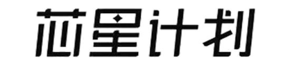芯星计划