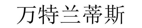 万特兰蒂斯