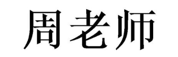 周老师