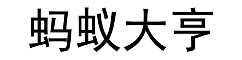 蚂蚁大亨