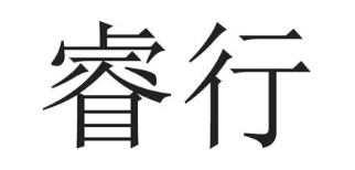睿行