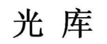 光库