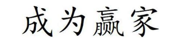 成为赢家