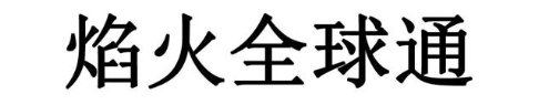 焰火全球通