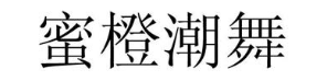 蜜橙潮舞