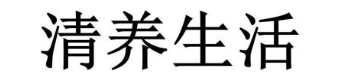 清养生活